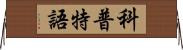 科普特語 Horizontal Wall Scroll