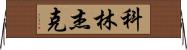 Collin Jack Horizontal Wall Scroll
