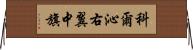 科爾沁右翼中旗 Horizontal Wall Scroll