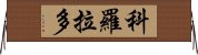 科羅拉多 Horizontal Wall Scroll