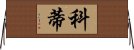 Coty Horizontal Wall Scroll