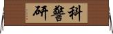 科警研 Horizontal Wall Scroll