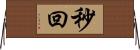 秒回 Horizontal Wall Scroll