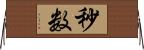 秒数 Horizontal Wall Scroll