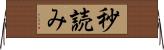 秒読み Horizontal Wall Scroll