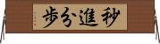 秒進分歩 Horizontal Wall Scroll