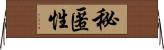 秘匿性 Horizontal Wall Scroll