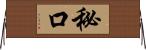 秘口 Horizontal Wall Scroll