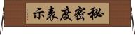 秘密度表示 Horizontal Wall Scroll