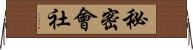 秘密會社 Horizontal Wall Scroll