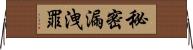 秘密漏洩罪 Horizontal Wall Scroll