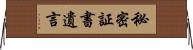 秘密証書遺言 Horizontal Wall Scroll