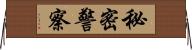 秘密警察 Horizontal Wall Scroll