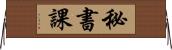 秘書課 Horizontal Wall Scroll