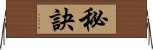 秘訣 Horizontal Wall Scroll