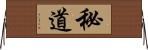 秘道 Horizontal Wall Scroll