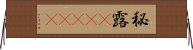 秘露(ateji) Horizontal Wall Scroll