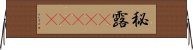 秘露(ateji) Horizontal Wall Scroll