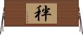 秚 Horizontal Wall Scroll