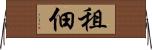租佃 Horizontal Wall Scroll