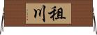 租川 Horizontal Wall Scroll