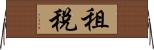 租稅 Horizontal Wall Scroll
