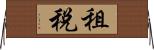 租税 Horizontal Wall Scroll
