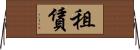 租賃 Horizontal Wall Scroll