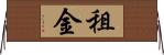 租金 Horizontal Wall Scroll