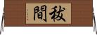 秡間 Horizontal Wall Scroll