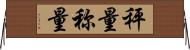 秤量 Horizontal Wall Scroll