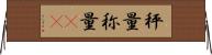 秤量 Horizontal Wall Scroll