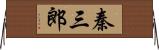 秦三郎 Horizontal Wall Scroll