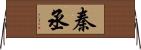 秦丞 Horizontal Wall Scroll