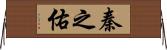秦之佑 Horizontal Wall Scroll