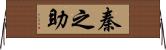 秦之助 Horizontal Wall Scroll