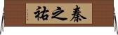 秦之祐 Horizontal Wall Scroll