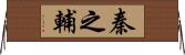 秦之輔 Horizontal Wall Scroll