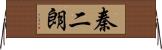 秦二朗 Horizontal Wall Scroll