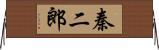 秦二郎 Horizontal Wall Scroll
