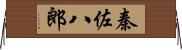 秦佐八郎 Horizontal Wall Scroll