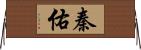 秦佑 Horizontal Wall Scroll