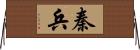 秦兵 Horizontal Wall Scroll