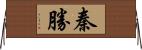 秦勝 Horizontal Wall Scroll