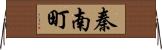 秦南町 Horizontal Wall Scroll