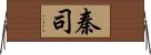 秦司 Horizontal Wall Scroll