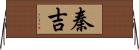 秦吉 Horizontal Wall Scroll