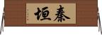 秦垣 Horizontal Wall Scroll