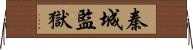 秦城監獄 Horizontal Wall Scroll