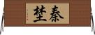 秦埜 Horizontal Wall Scroll